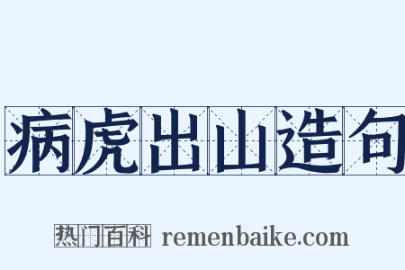 病虎出山造句是什么意思的图片